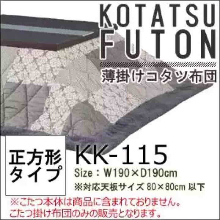 薄掛けコタツ布団　正方形