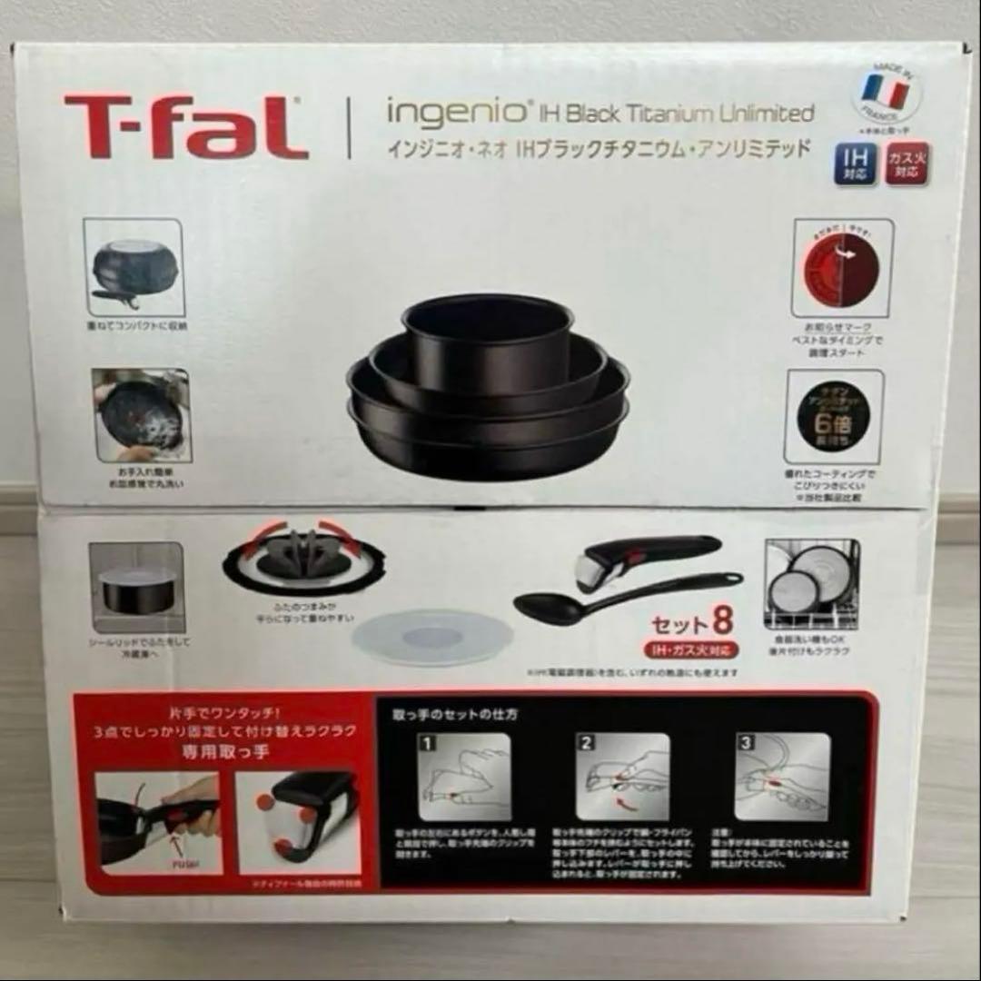ティファール8点セット インジニオネオ IH ブラックチタニウム アンリミテッド