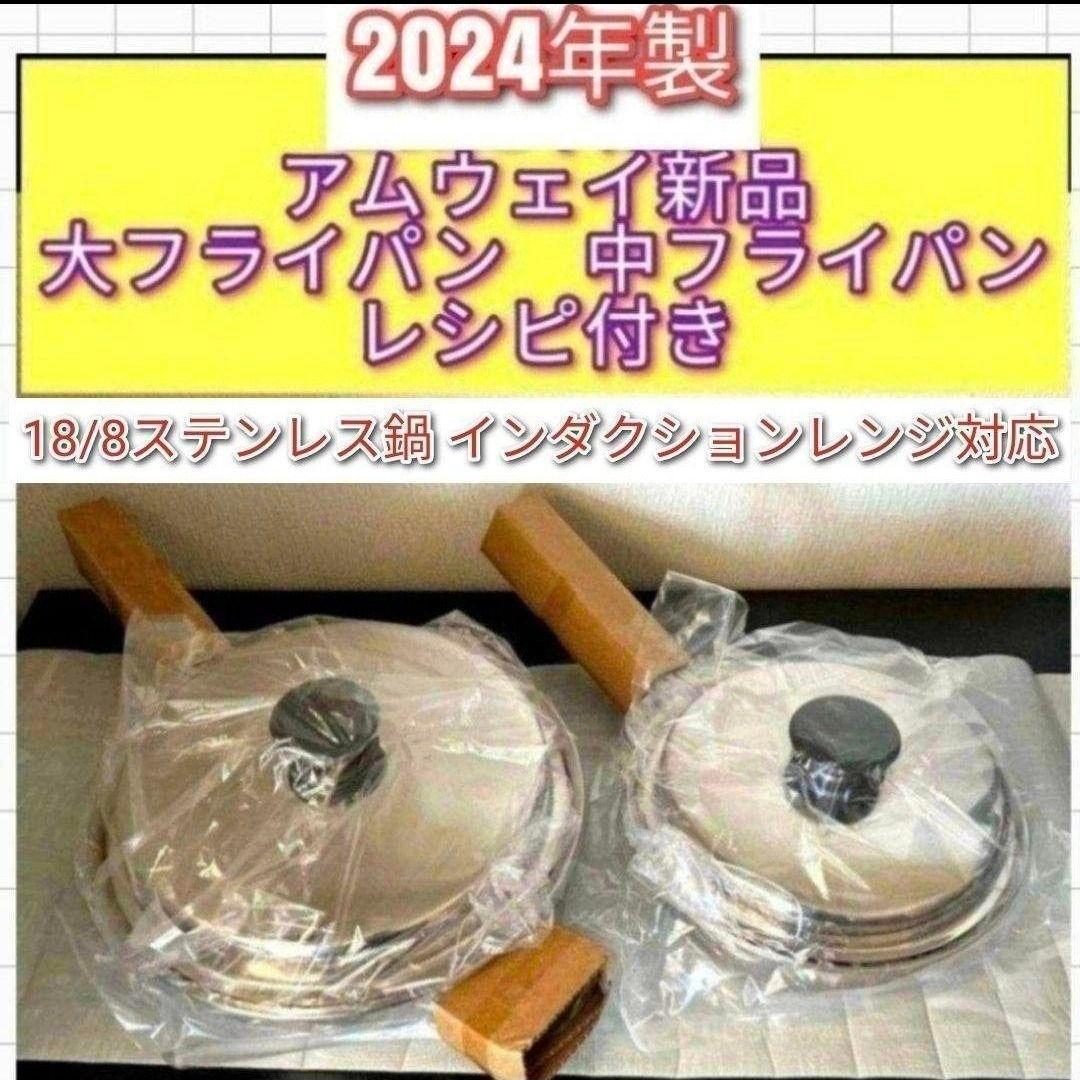 アムウェイ インダクションレンジ対応 2024年製 新品 大 中 フライパン@