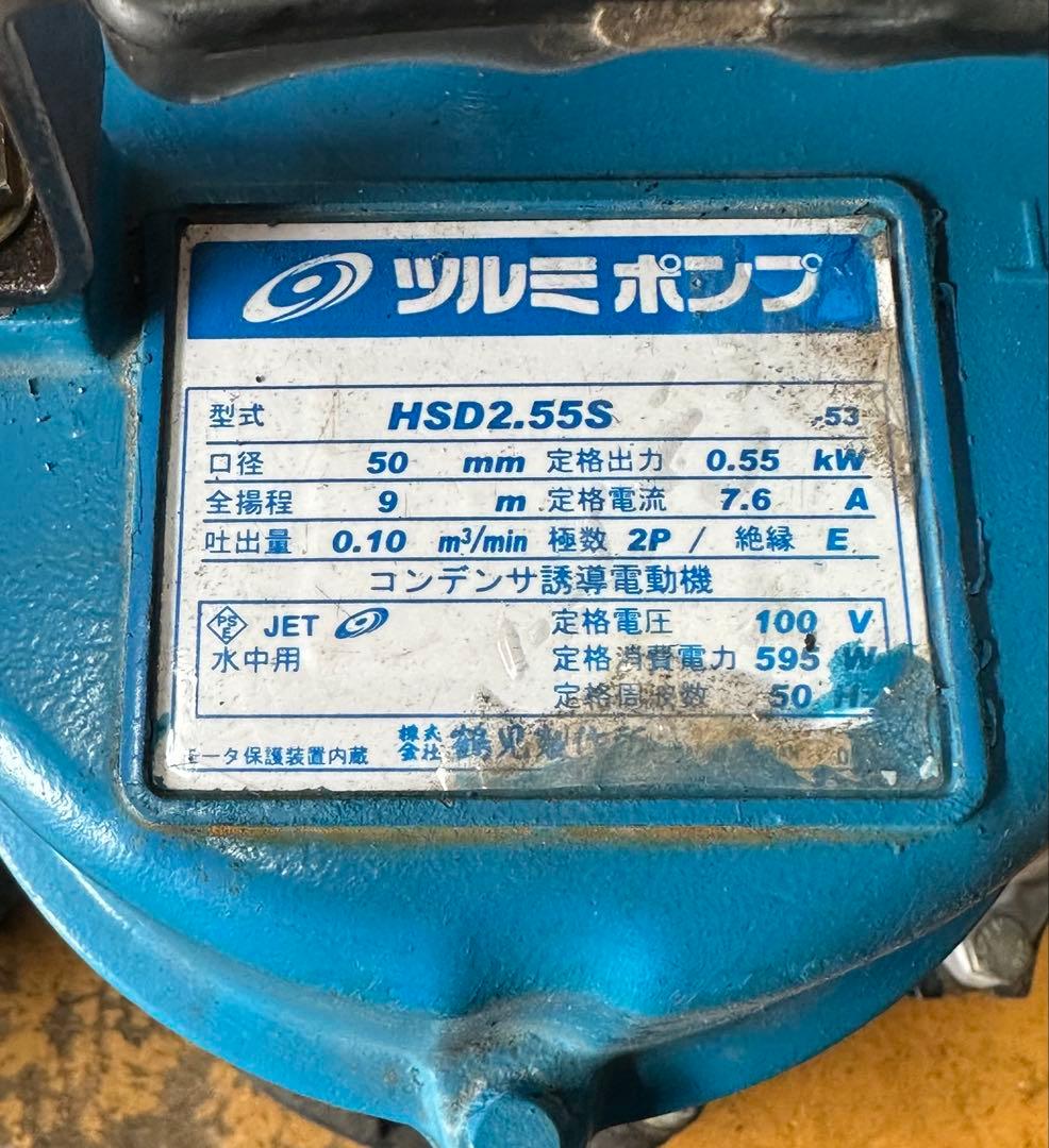 L1. 鶴見水中ポンプ HSD2.555 100V 50Hz 0.55KW 2台