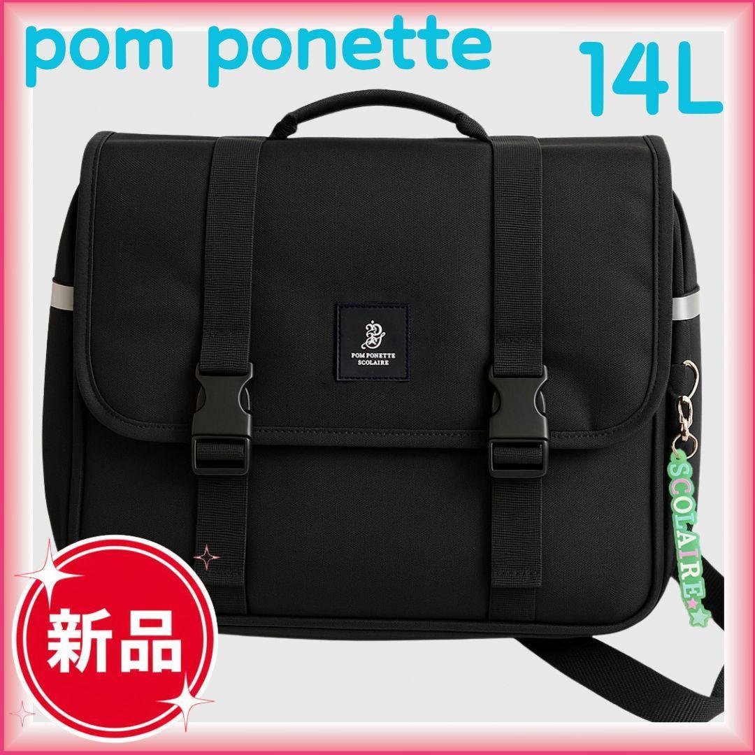 ポンポネットジュニア 14L 横型スクールバッグ 黒 新品 反射材付 PC収納