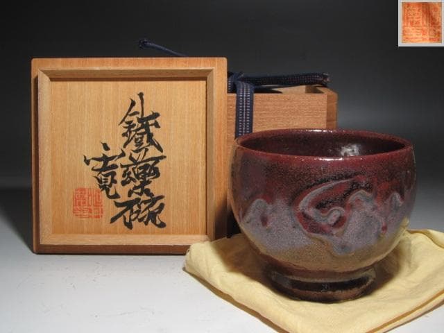 ★　河井寛次郎　鉄薬茶碗　どっしりかまえた一品です★x482