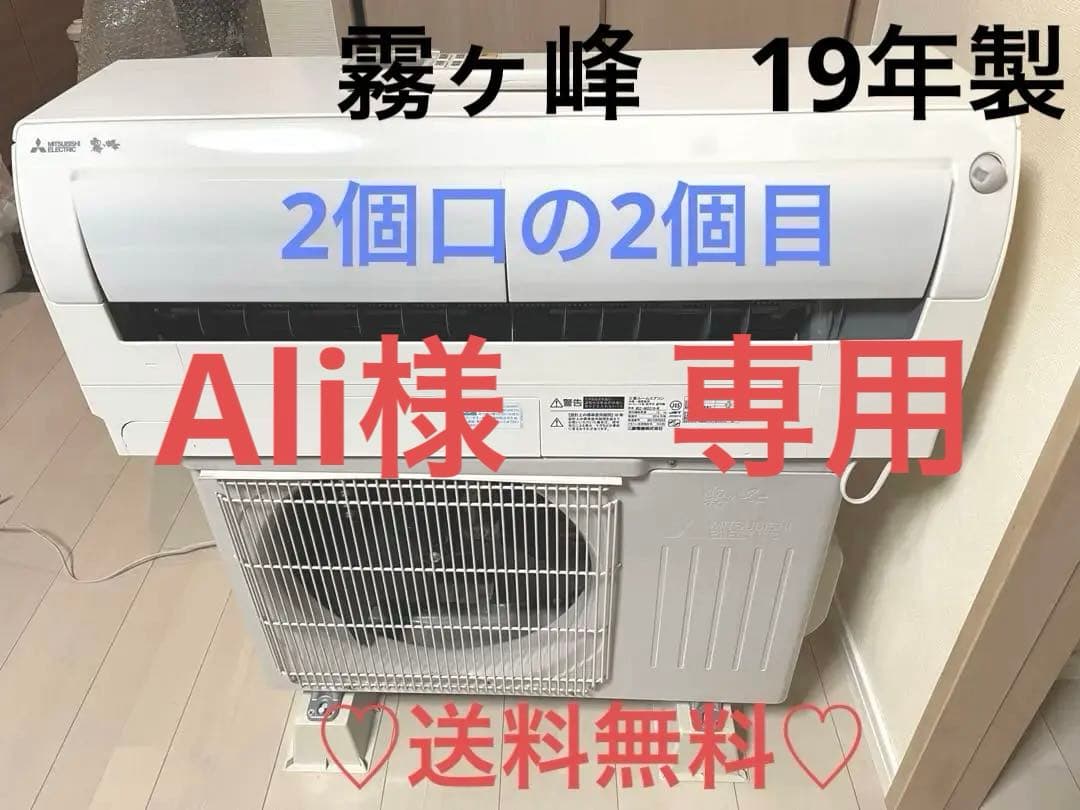 三菱エアコン 室外機 霧ヶ峰 6畳19年製 取扱説明書無し本体とセット商品です！