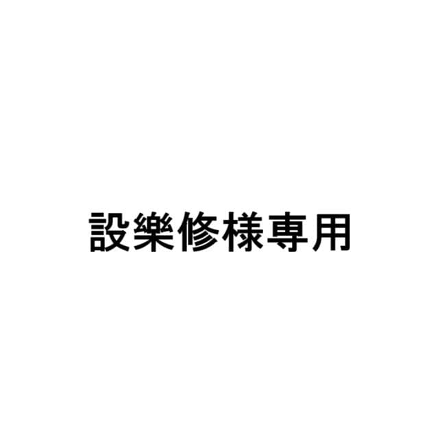設樂修　2脚セット