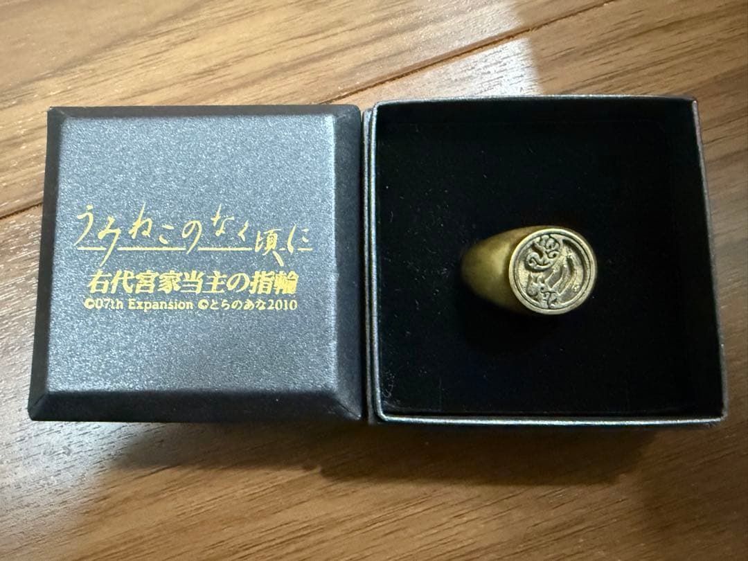 貴重うみねこのなく頃に右代宮家当主の指輪