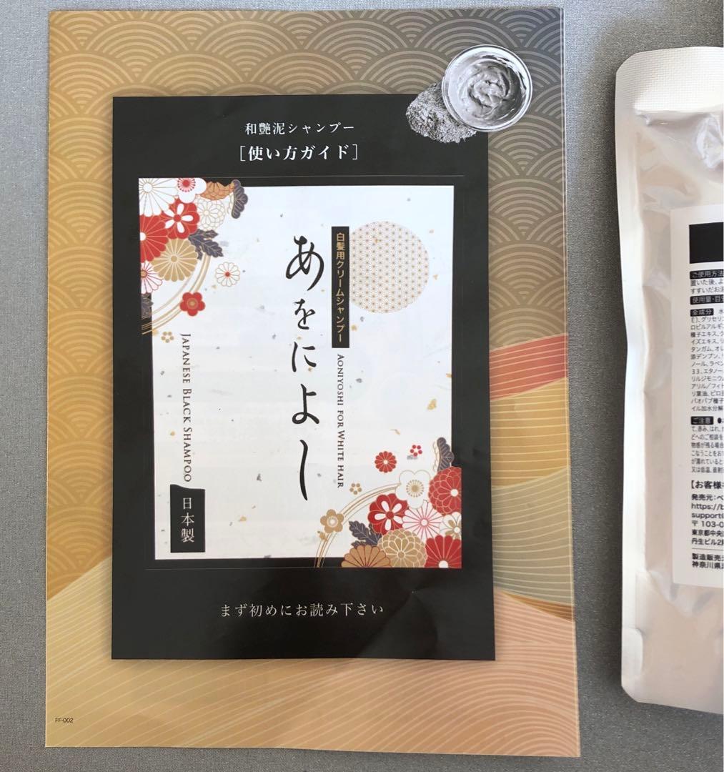【未使用】あをによし　白髪染めシャンプー　3点