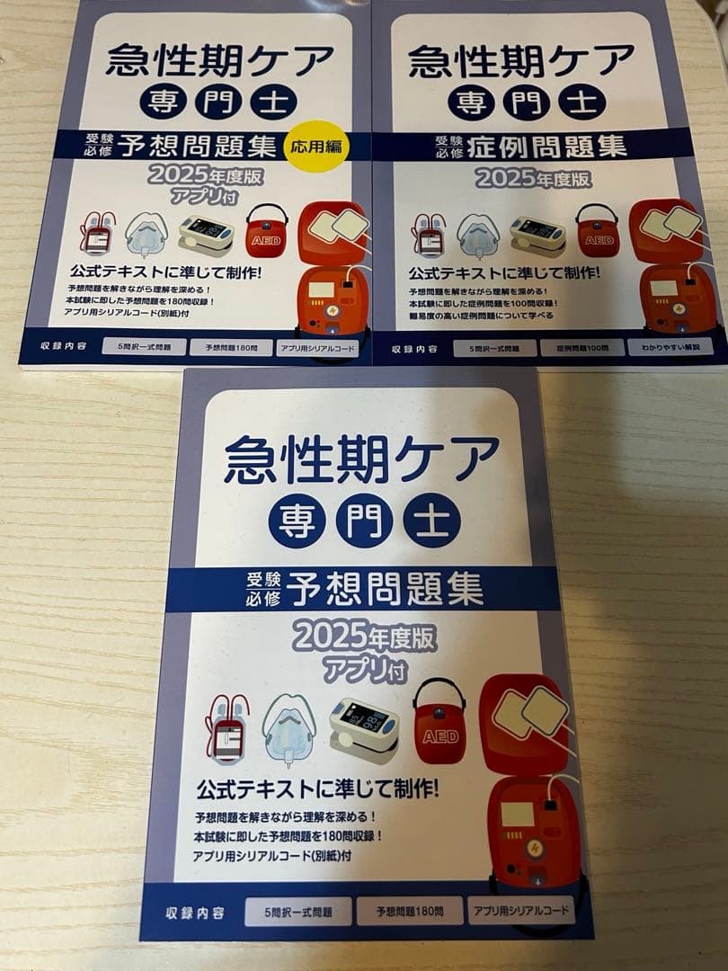 急性期ケア専門士 2025年度 予想問題集・予想問題集応用編・症例問題集 3点