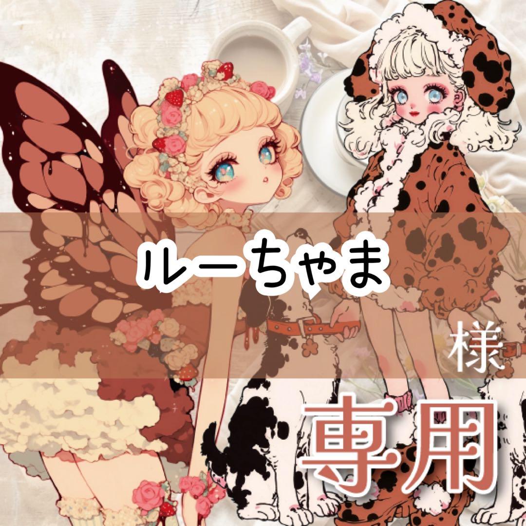 ルーちゃま様♡ありがとうございます♡