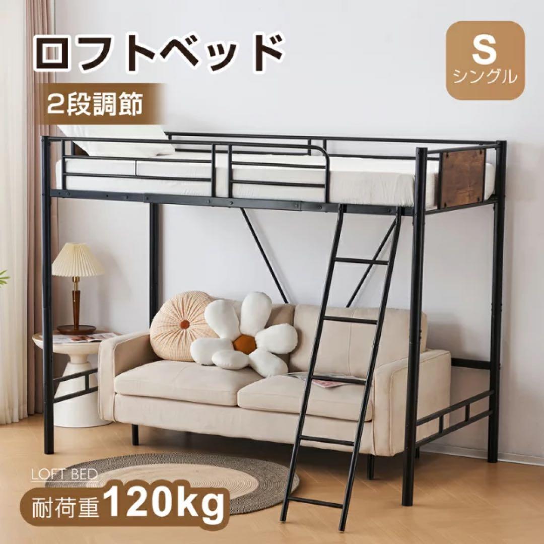ロフトベッド シングル 2段階調整　シングルベッド　ベッドフレーム