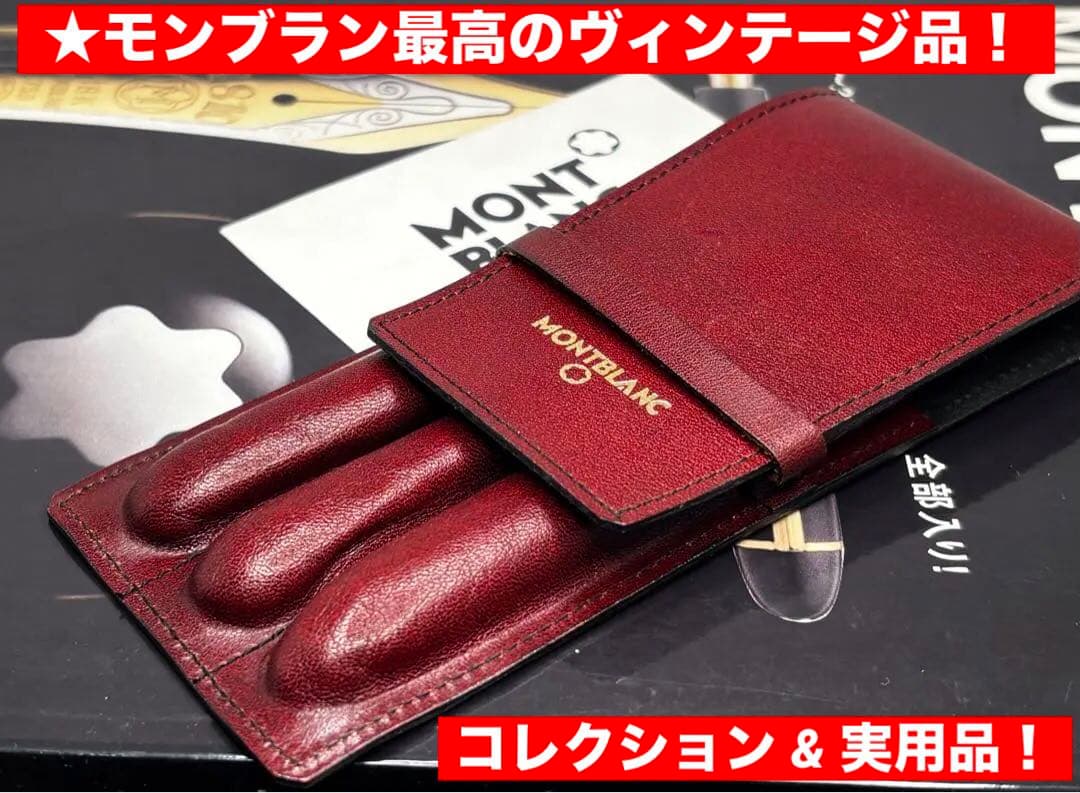 モンブラン　⭐️極上保管ボルドー美品⭐️ヴィンテージ本革セパレート型ペンポーチ3本差