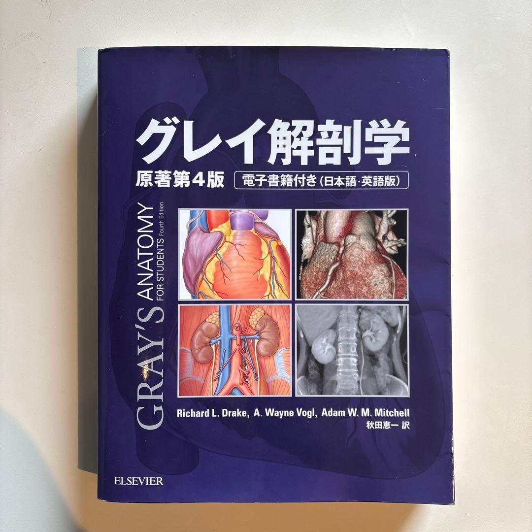 【lovely chobits様】グレイ解剖学　第4版&ROSS組織学