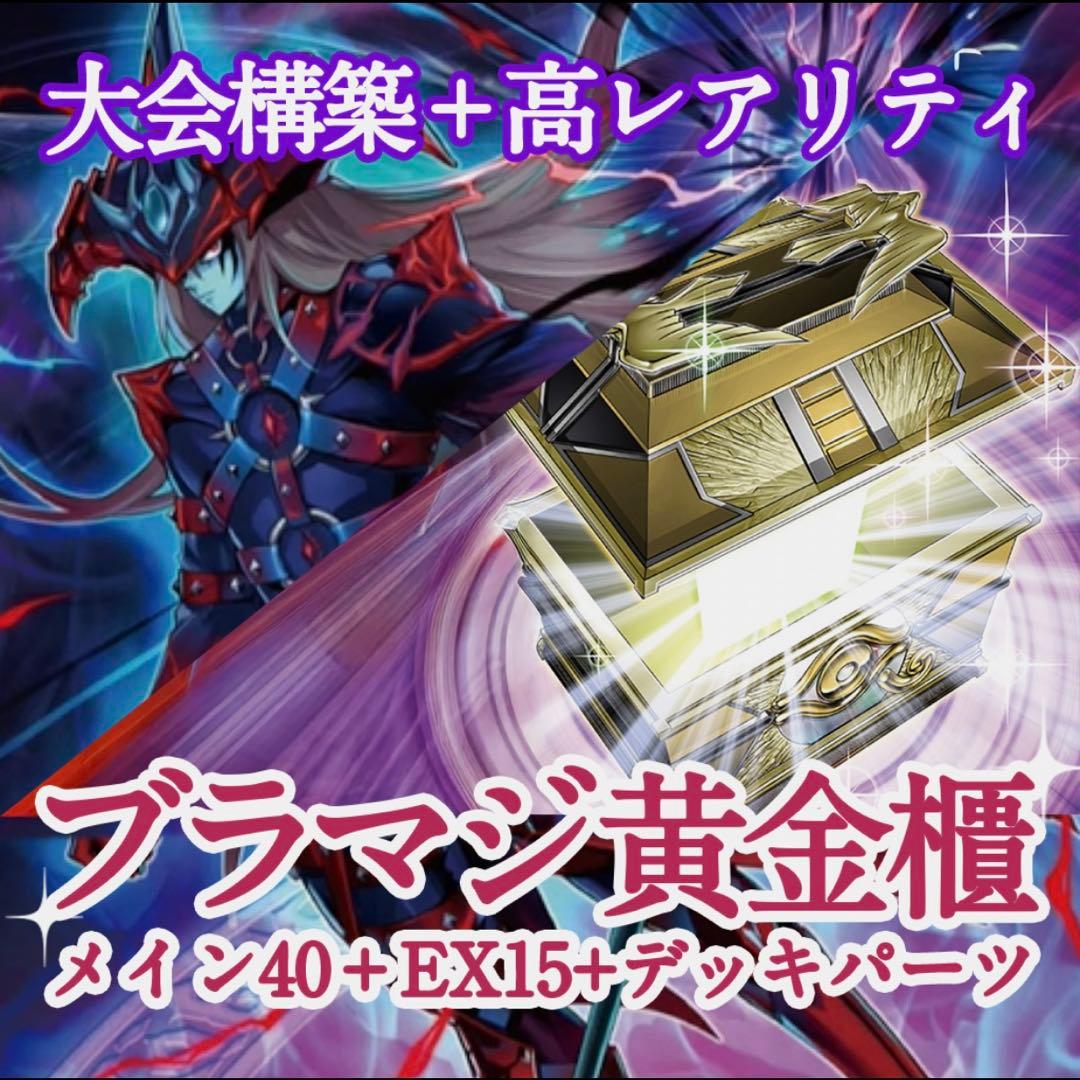 【本格構築】遊戯王 ブラマジデッキ 40+EX15+パーツ10