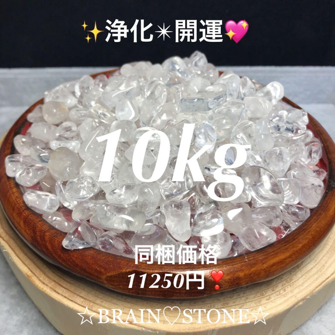★特選一品★万能の石♡【10kgブラジル産クリスタルクォーツ天然水晶さざれ】❤️