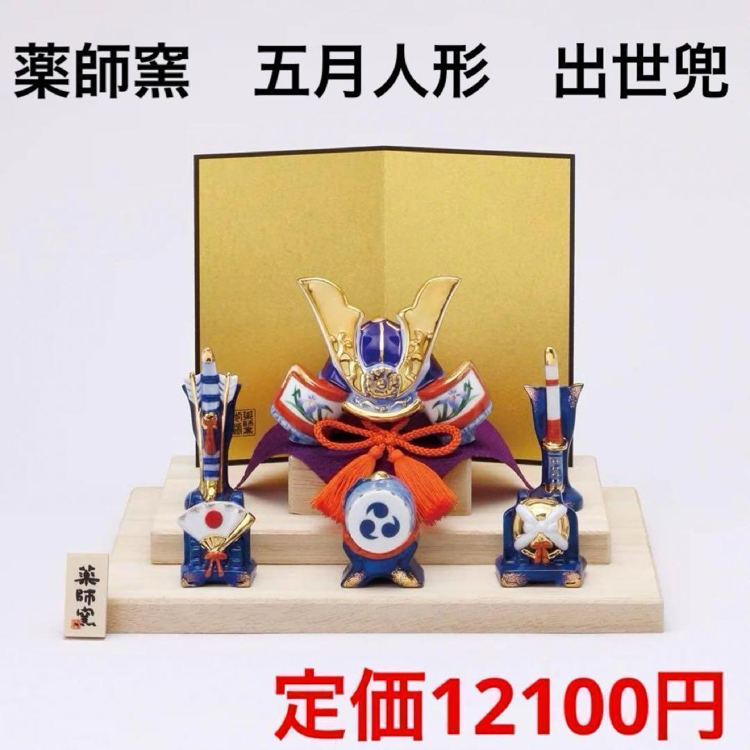 薬師窯　五月人形　染錦　出世兜(尚武小・平飾り)　新品　日本製　ミニ　コンパクト