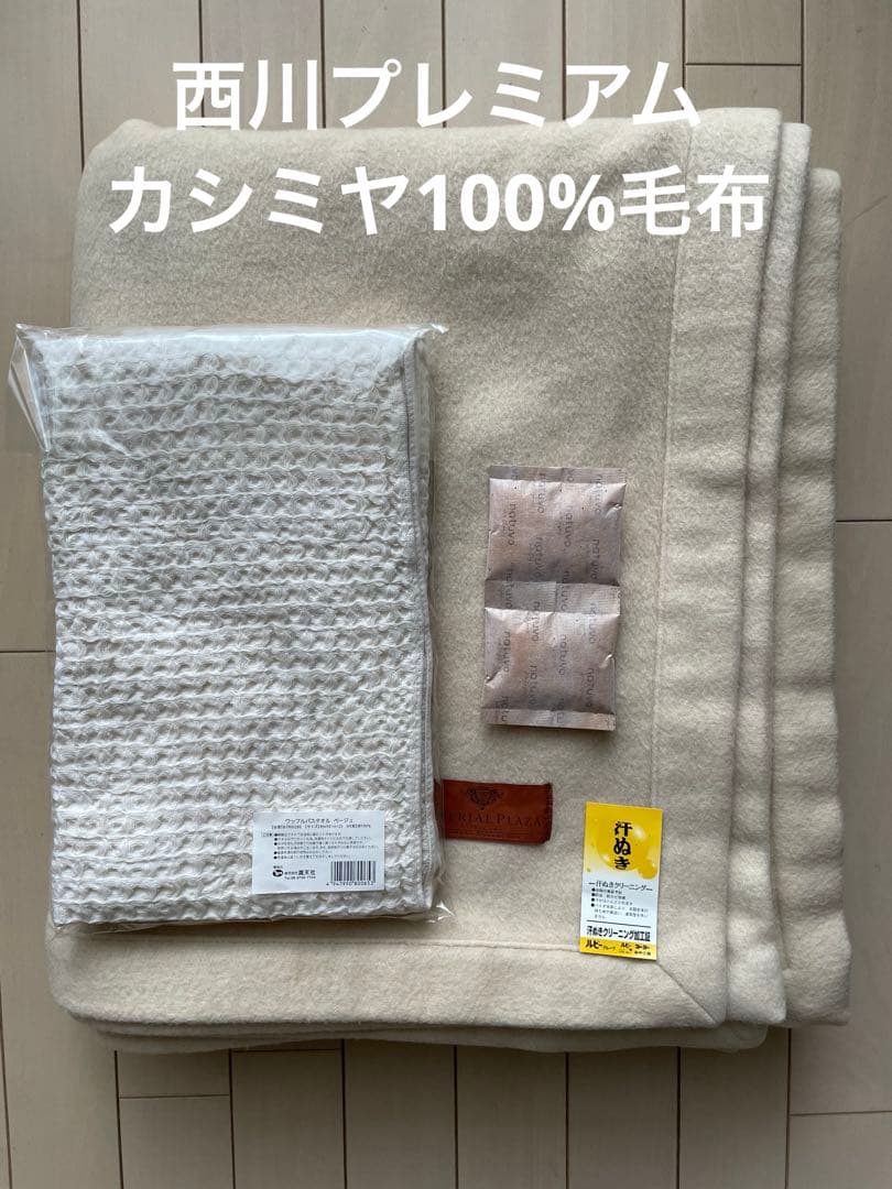 西川プレミアム　IMPERIAL PLAZA カシミヤ100%毛布ダブル