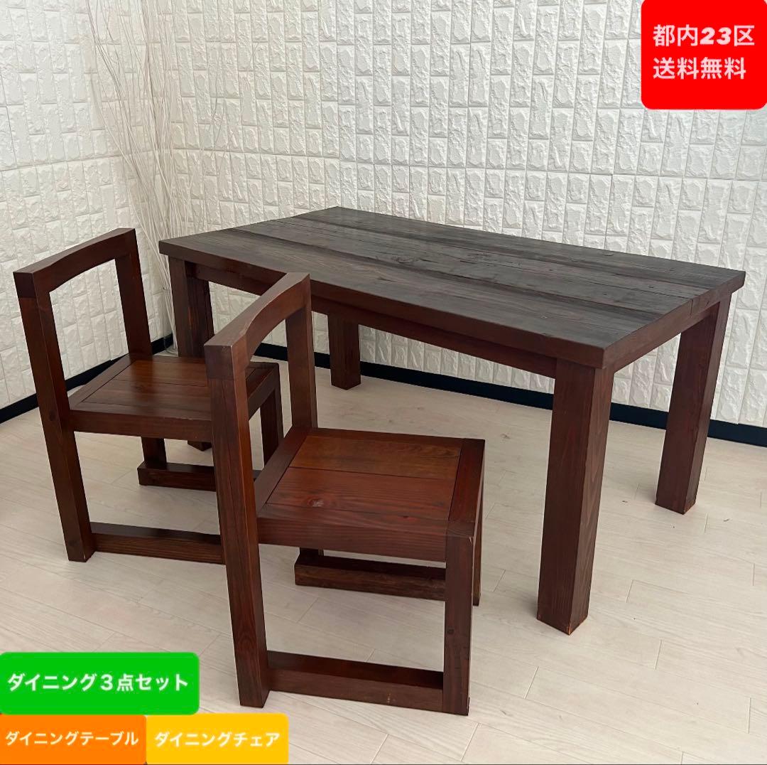 都内23区送料無料❗️ ダイニングテーブル　ダイニングチェア　３点セット✨