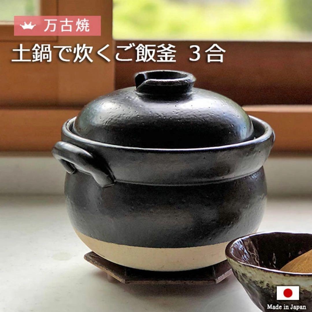 万古焼土鍋で炊くご飯釜 3合炊き　２セット