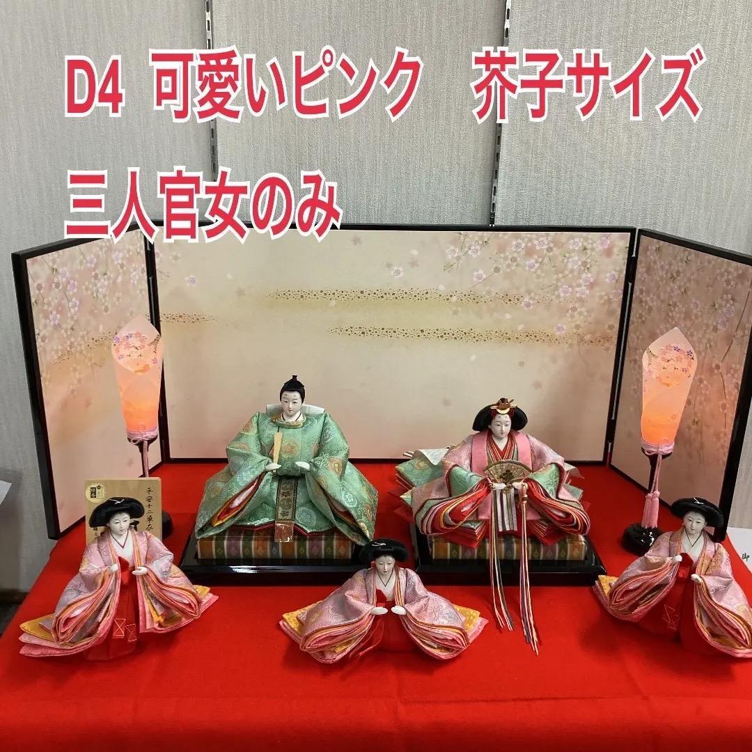 D4-2 美品　芥子サイズ　三人官女のみ　三段飾り官女のみ　ひな人形官女