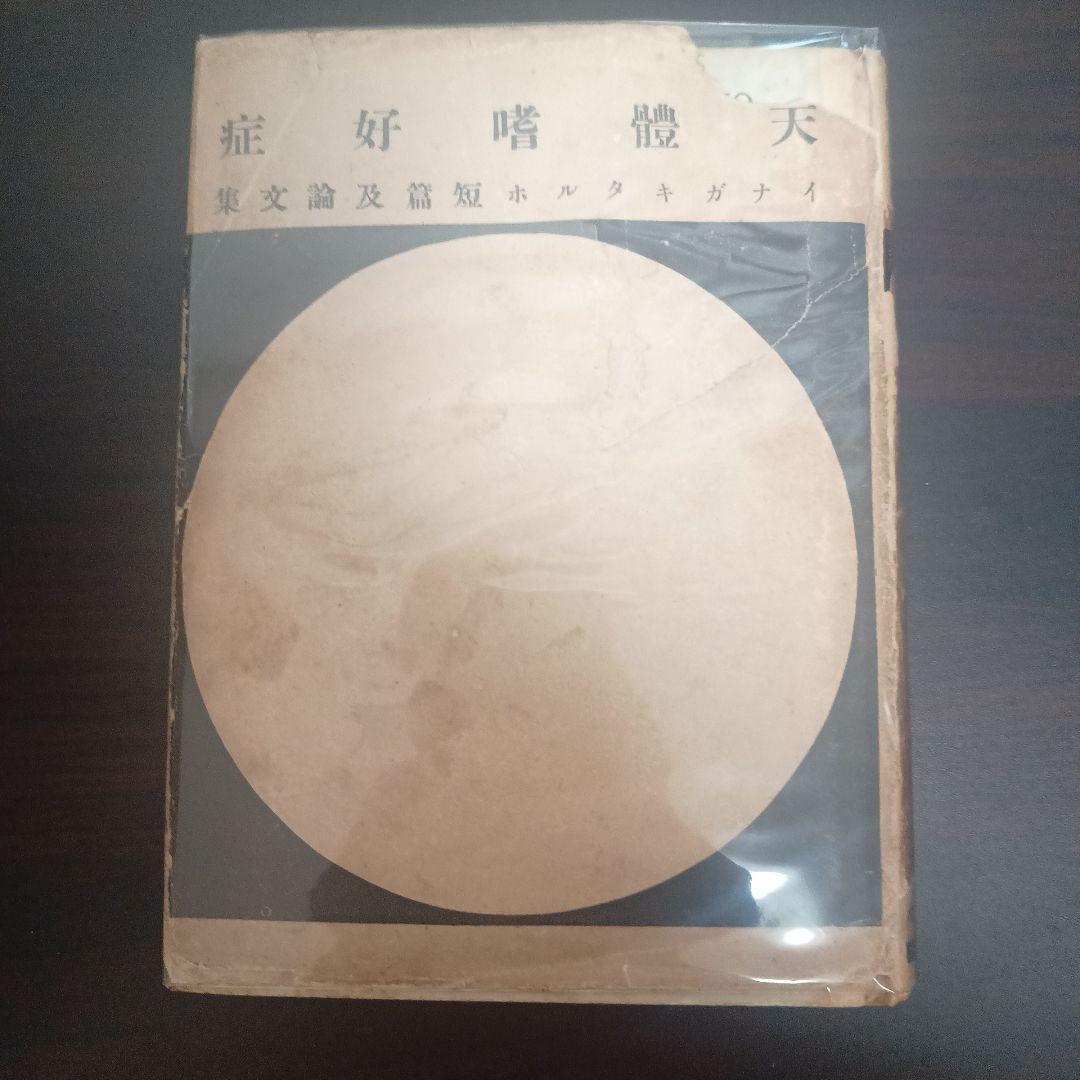 天体嗜好症 稲垣足穂 初版 カバー付き