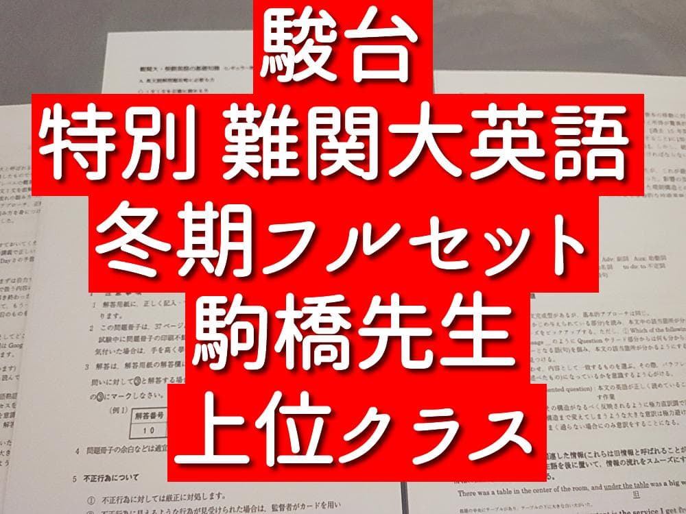 駿台　高3難関大英語　冬期フルセット　駒橋先生　河合塾　SEG　鉄緑会　Z会東進