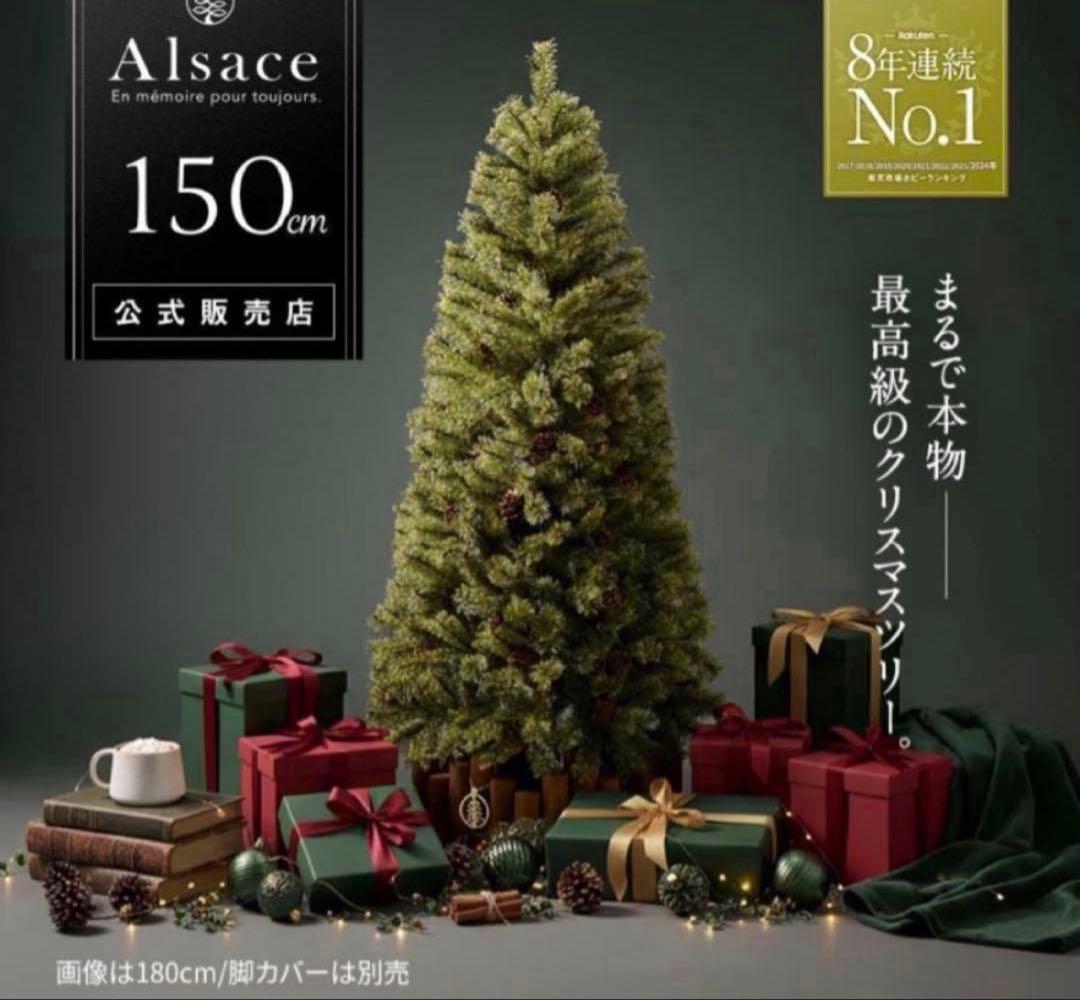 ラスト1点！Alsace 150cm クリスマスツリー