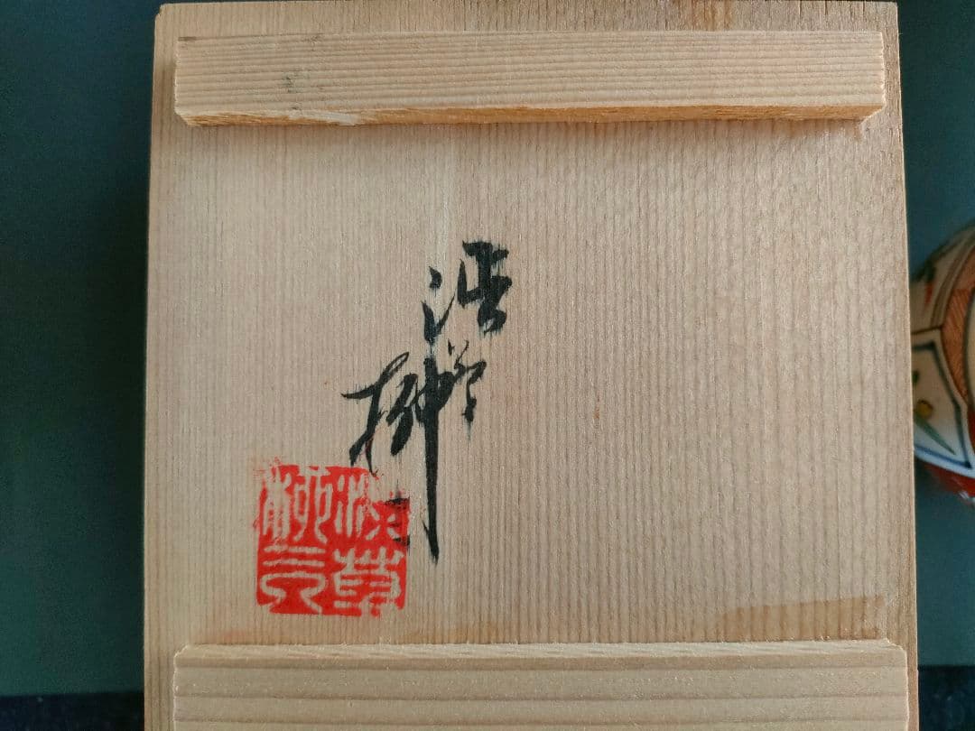 ●【共箱付き】九谷焼 色絵 四季草花文 茶碗 在銘 茶道具 茶器 骨董 美品