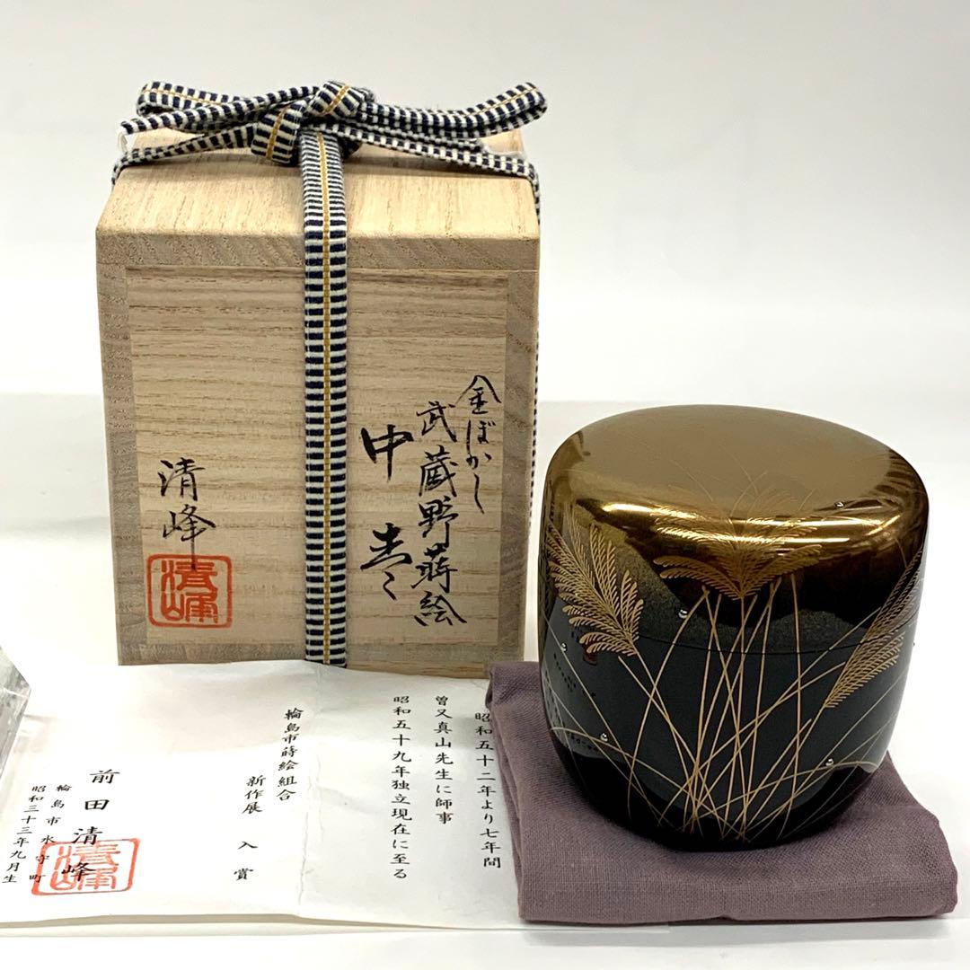 【中棗　金ぼかし　武蔵野　蒔絵】前田清峰　共箱