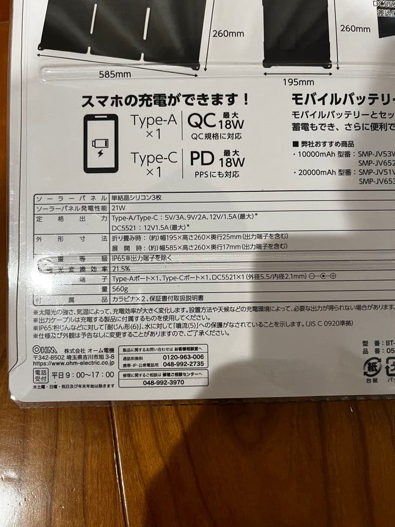 オーム電機　ソーラー式充電器 折り畳み式 ソーラーパネル充電器 IP65 防水