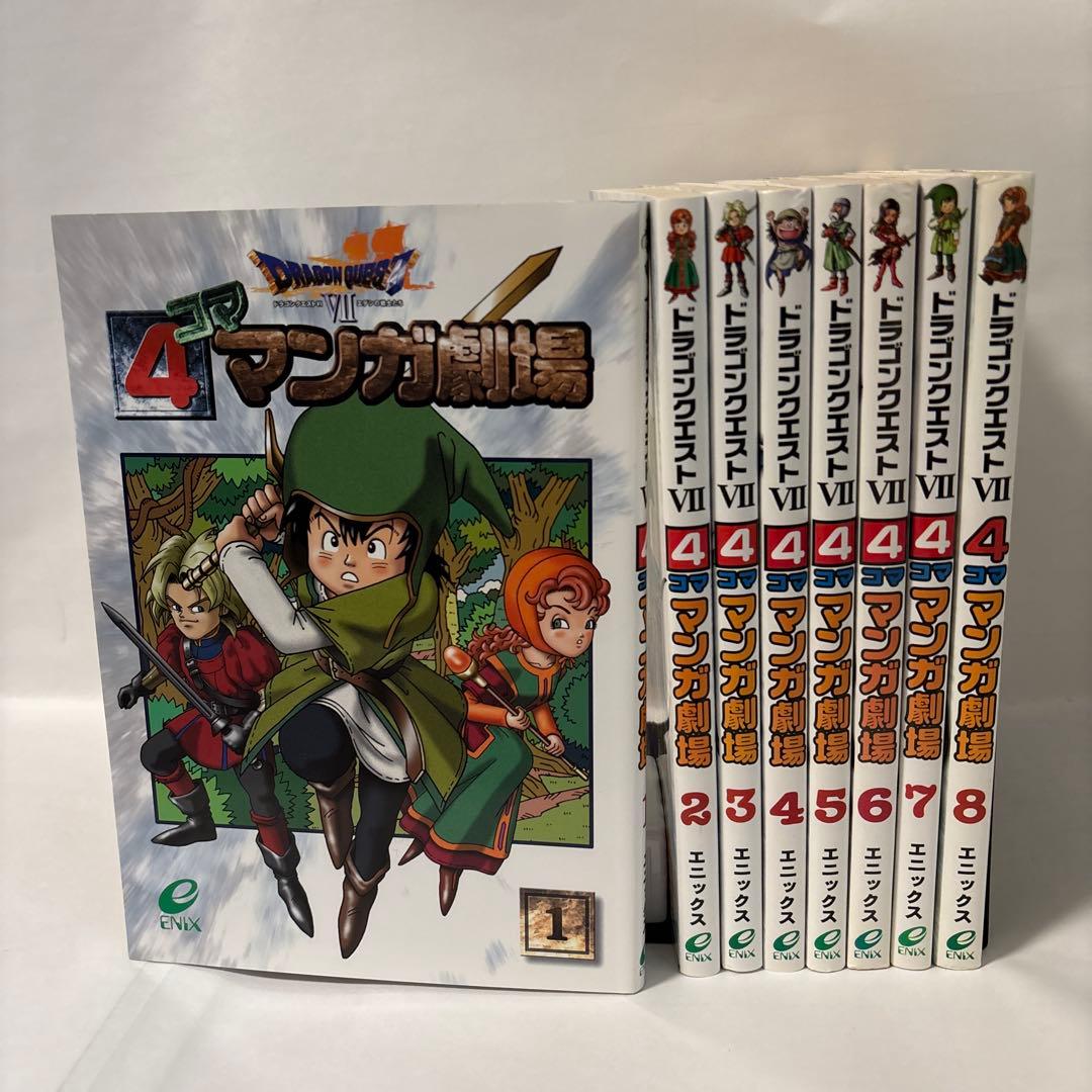 ドラゴンクエスト7 4コママンガ劇場 1-8巻 全巻セット