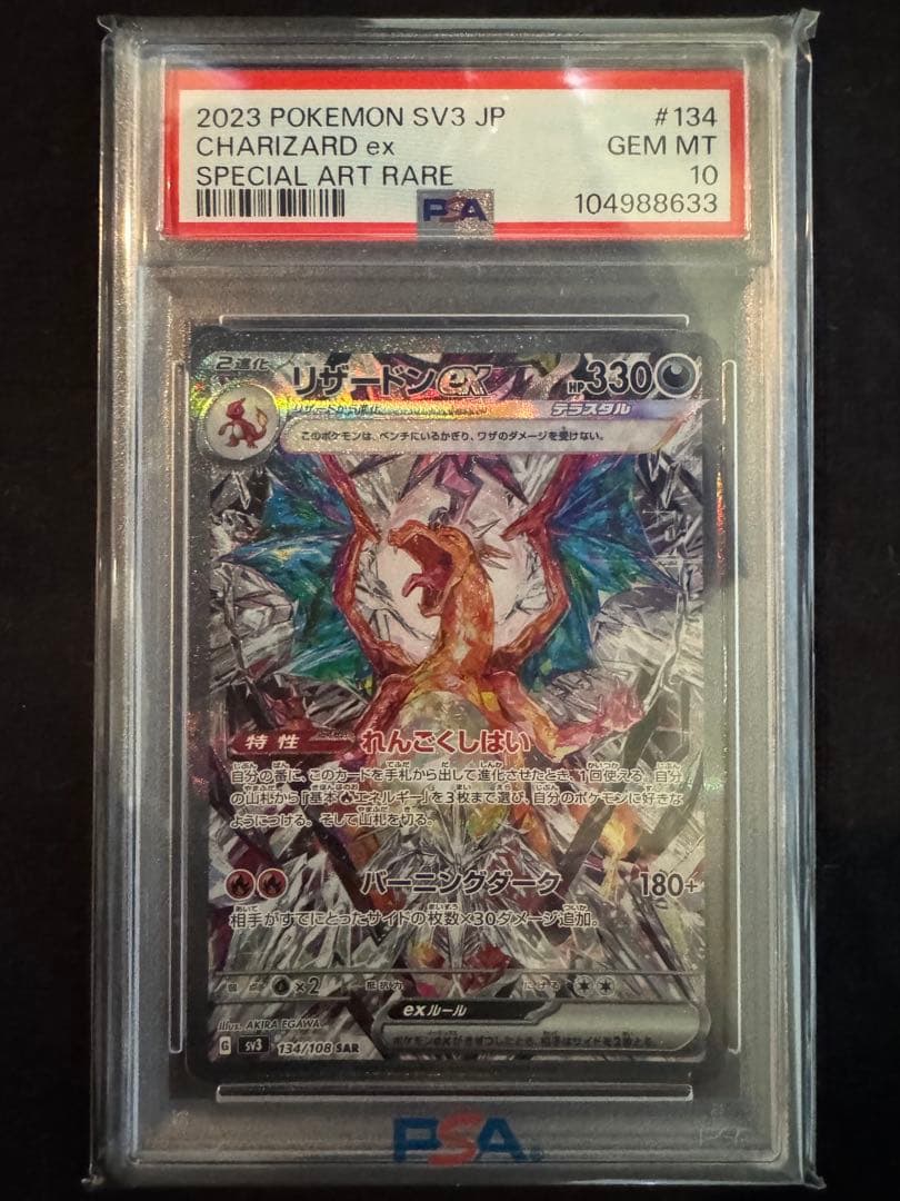 リザードンEX SAR 黒炎の支配者 PSA10