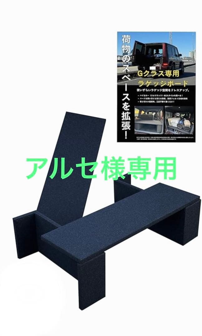 Gクラス専用ラゲッジボード