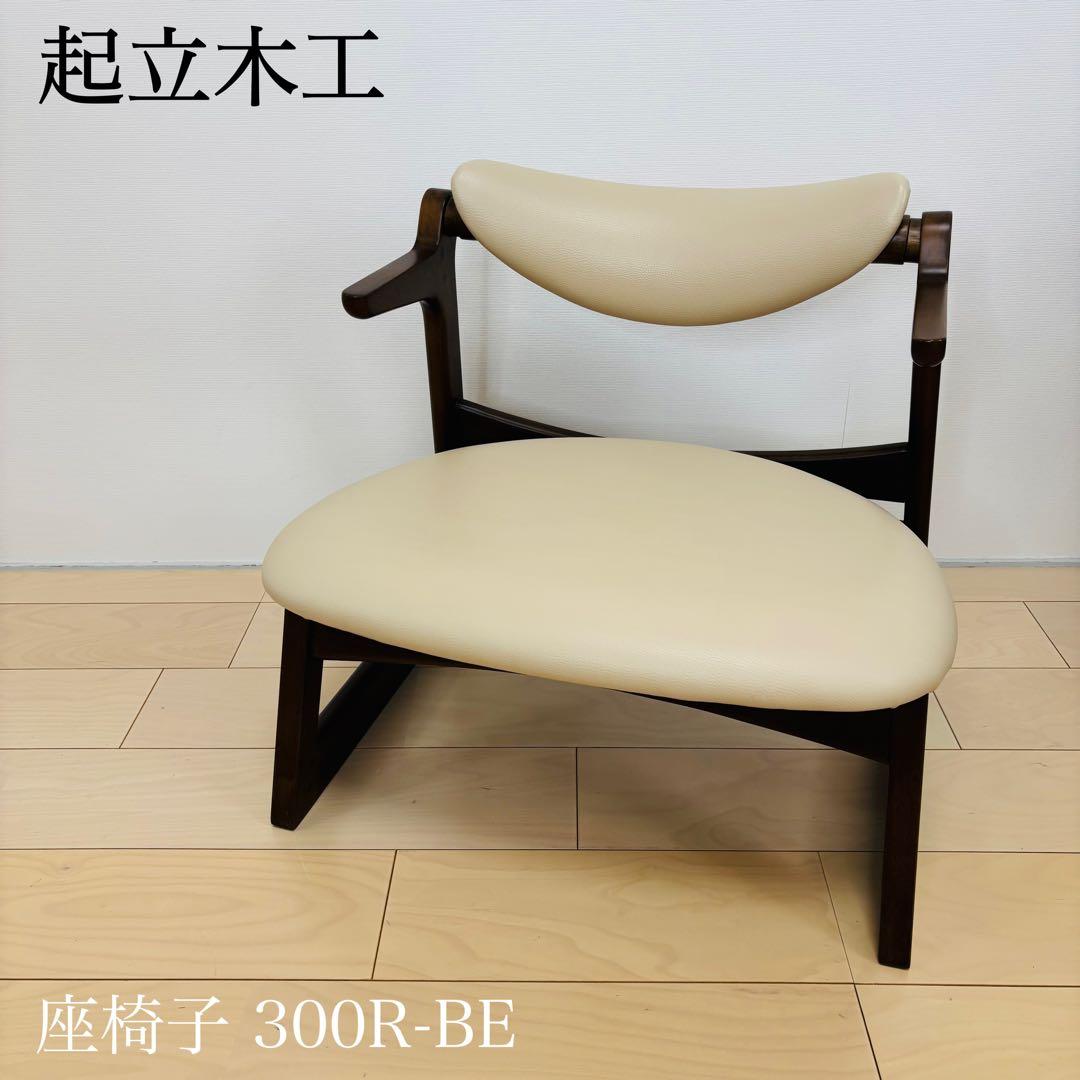 【美品】起立木工 キャスパーチェア casper 座椅子 300R-BE 送料込