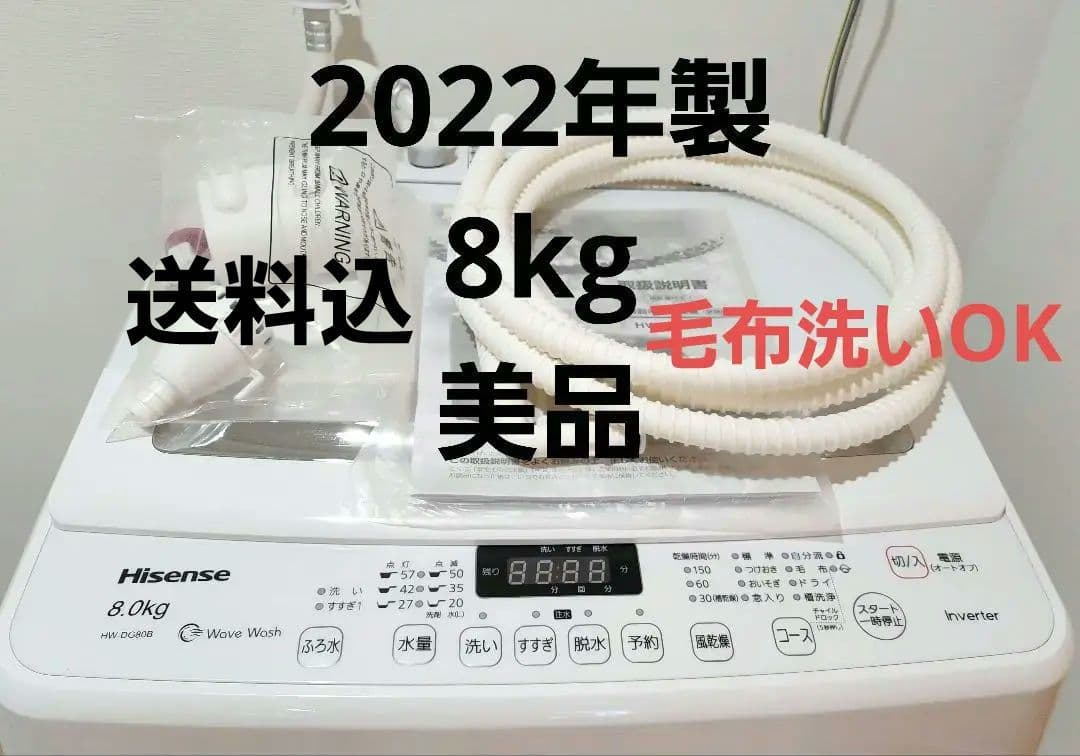 美品 Hisense 8kg ハイセンス 全自動洗濯機 HW-DG80B