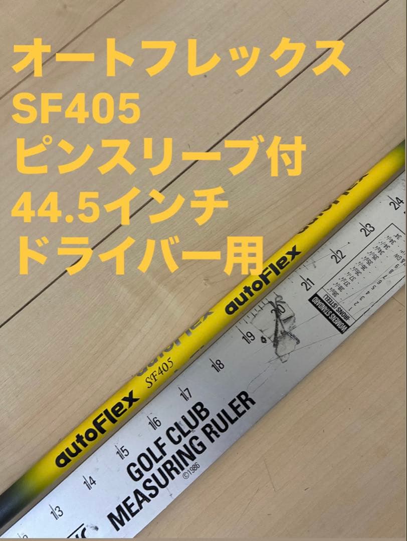 557 オートフレックス　SF405 ピンスリーブ付　ドライバー用