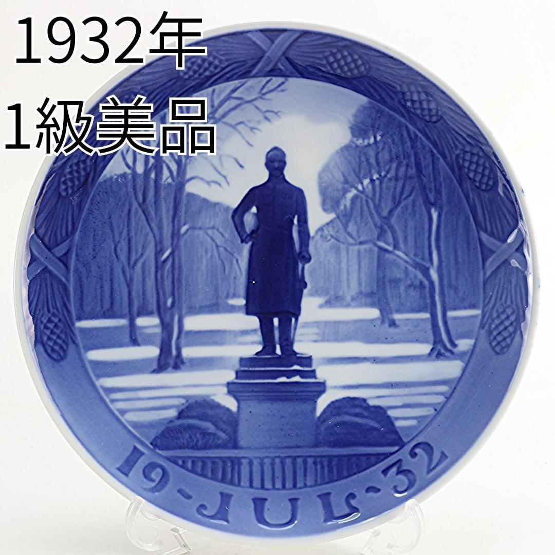 1932年 「フレデリックⅥ世の像」 イヤープレート ロイヤルコペンハーゲン