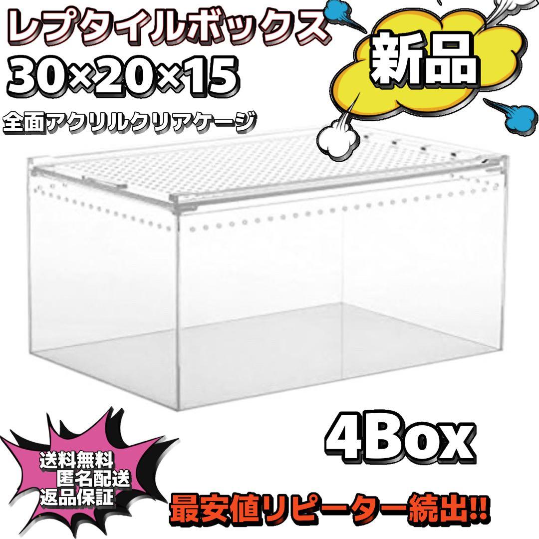 ito出品　爬虫類ケージ×4 30×20×15