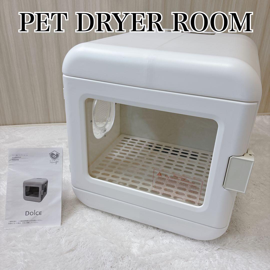 ✨️極美品✨️ Penefa ペット用ドライヤールーム Dolce 犬猫用