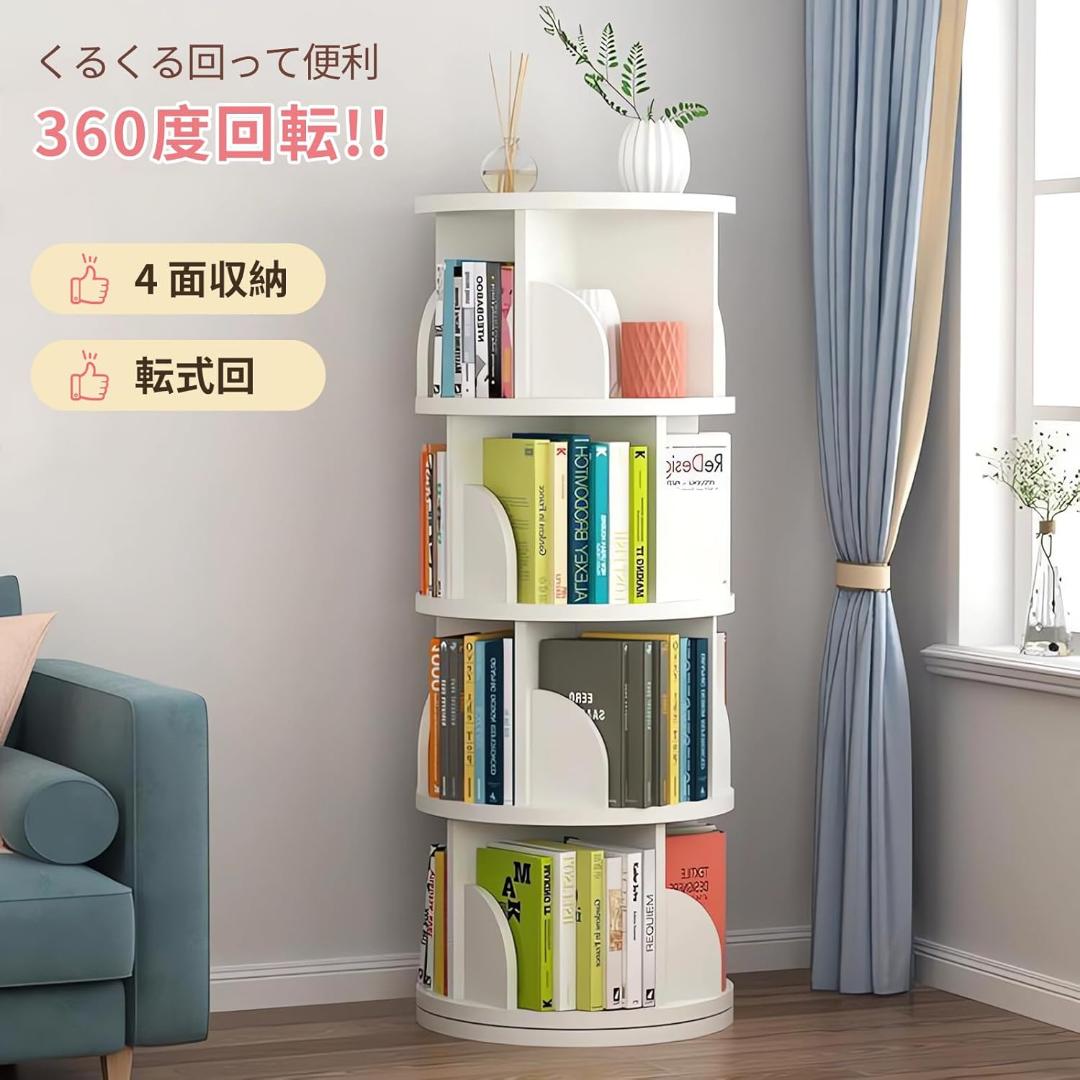 ホワイト 4段 本棚 回転式本棚 大容量 直径46CM 漫画絵本棚 タワーラック