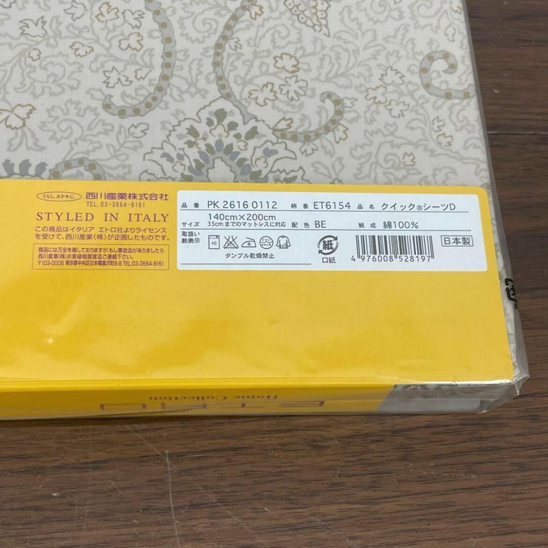 EEK49a 未開封 西川産業 エトロ クイックシーツD 140×200cm