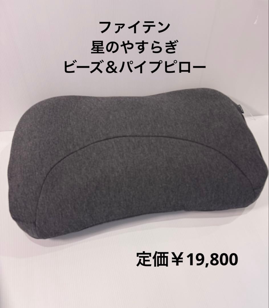 ファイテン ビーズ＆パイプピロー 丸洗い 枕 リカバリー 限定品 カバー付き