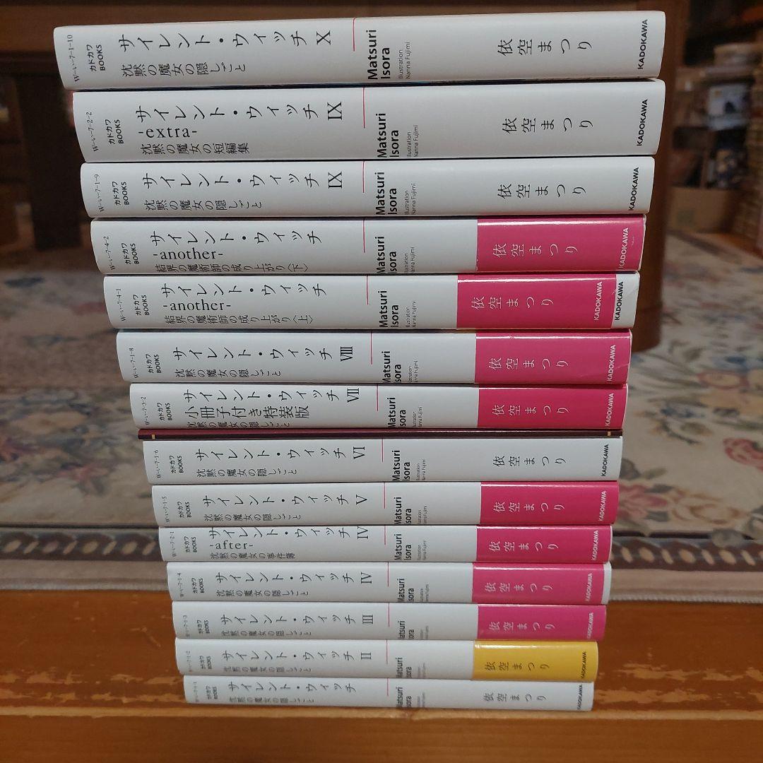サイレント・ウィッチ 沈黙の魔女の隠しごと　小説全巻