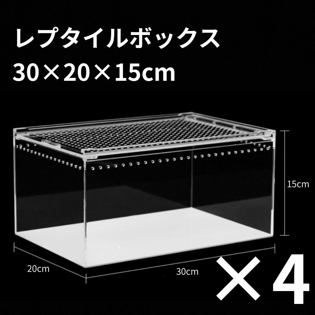 【4個】レプタイルボックス 30×20×15cm 爬虫類 ケージ 飼育ケース