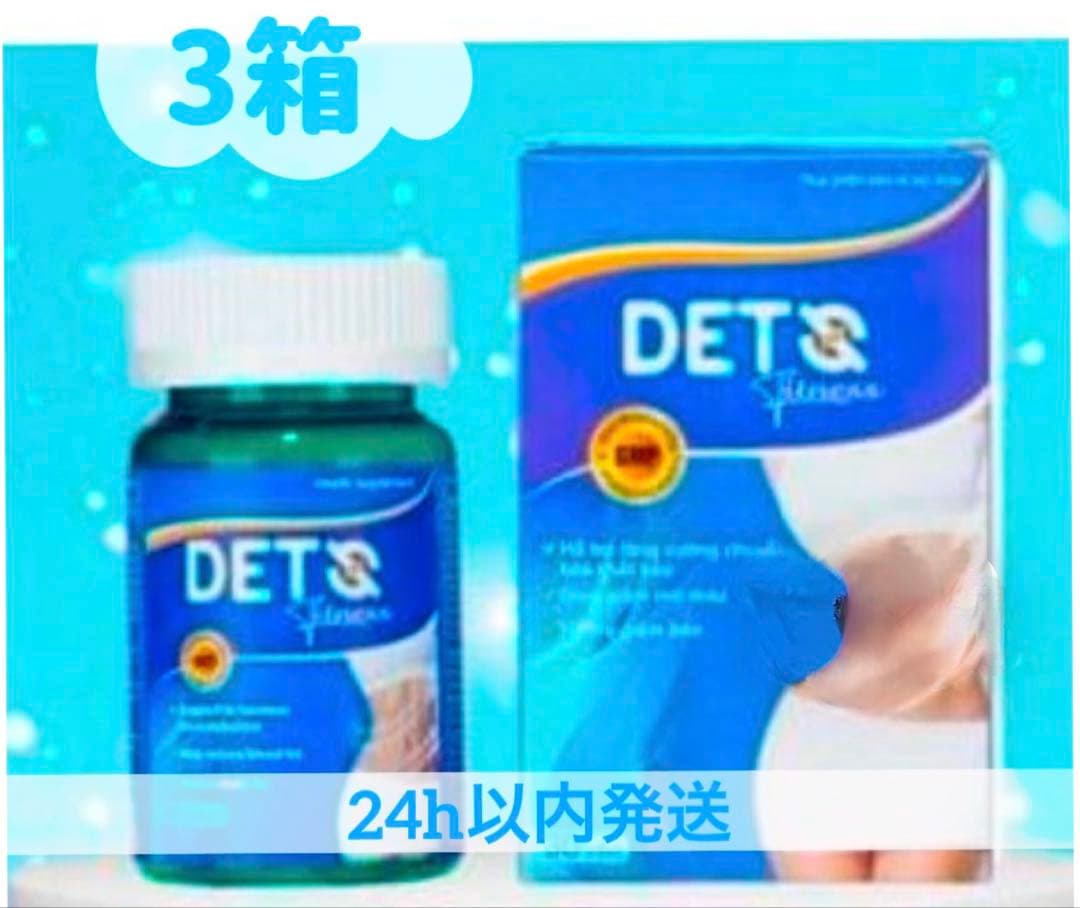 deto３箱セット