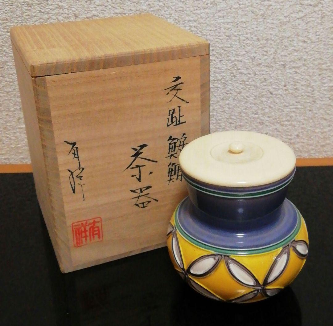 笹田有祥作　交趾焼　鮟鱇　茶器　茶入　共箱　茶道具