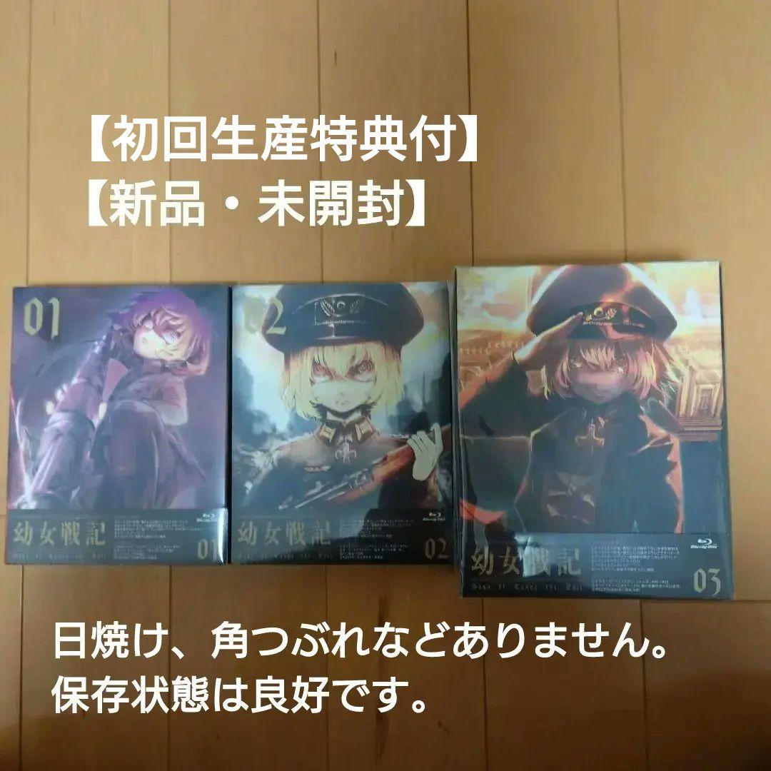 【新品・未開封】幼女戦記　初回生産全巻セット　初回特典付