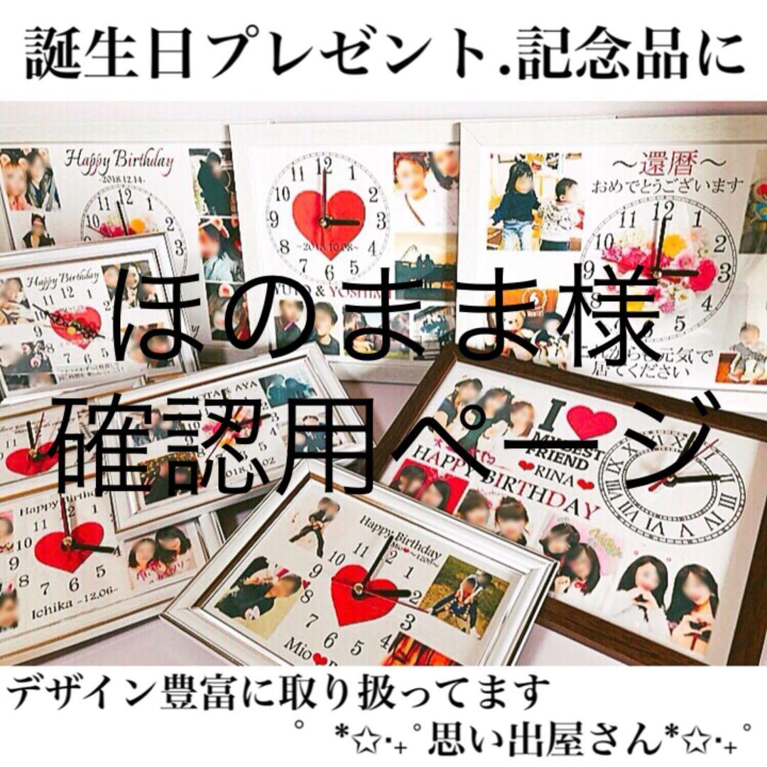 ほのまま様確認用ページ＊名入れオーダーメイド時計