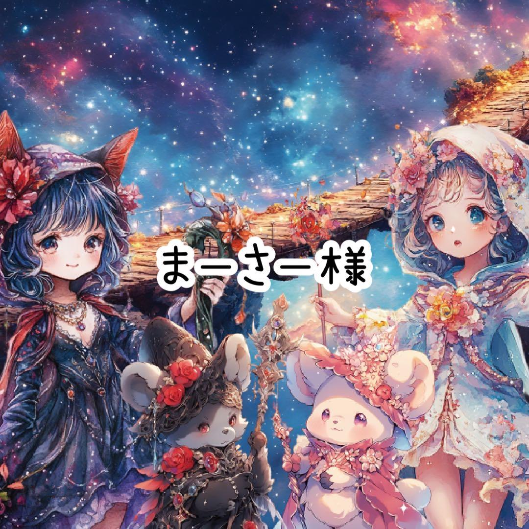 まーさー様♡ありがとうございます♡