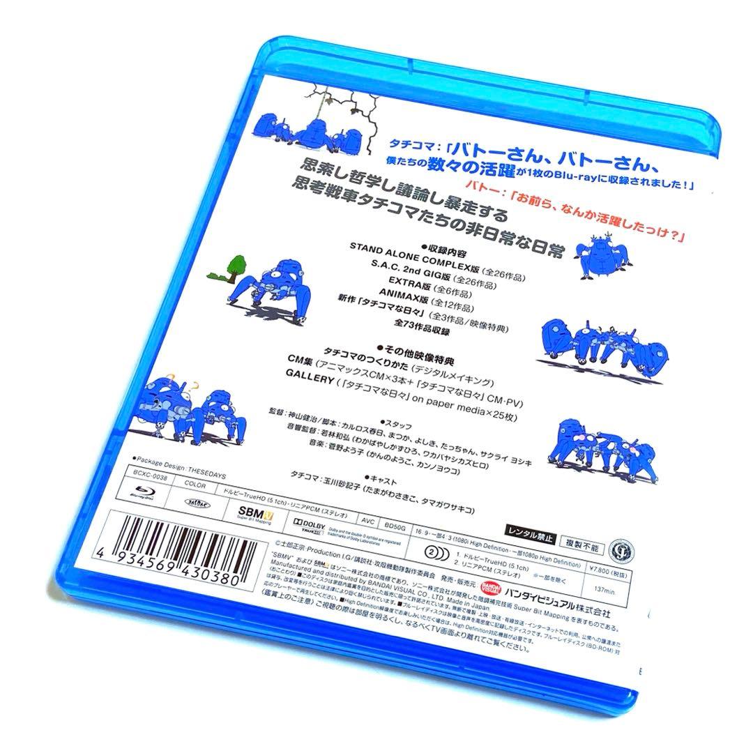 攻殻機動隊 S.A.C タチコマな日々大全集 ぜんぶいり! (Blu-ray)