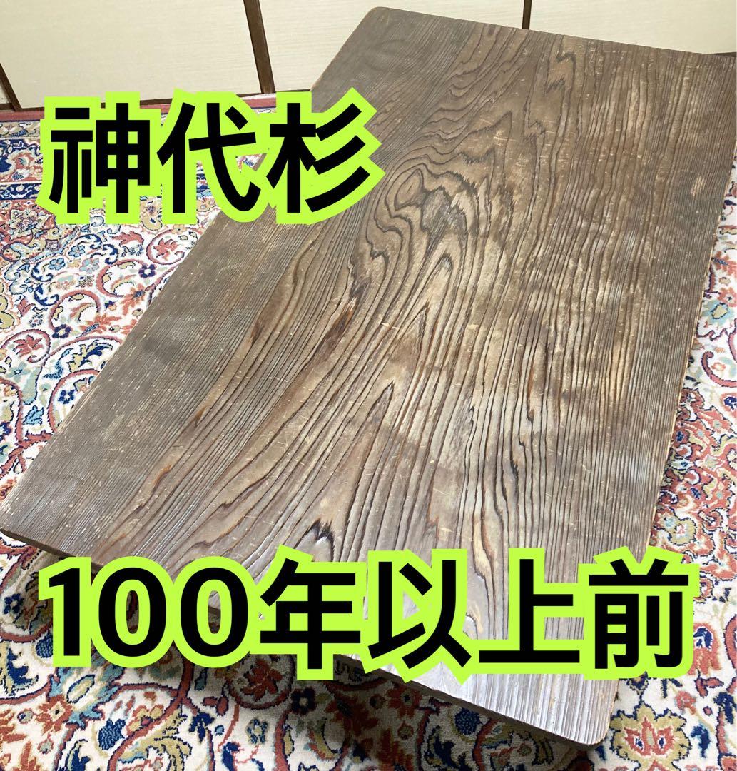 神代杉 骨董 アンティーク テーブル 座卓 ちゃぶ台 一枚板