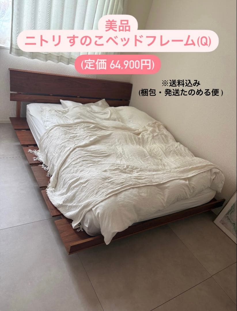 美品 ニトリ すのこ ローベットフレーム(Q)クイーン ミドルブラウン